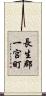長生郡一宮町 Scroll