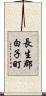 長生郡白子町 Scroll