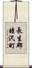 長生郡睦沢町 Scroll