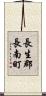 長生郡長南町 Scroll