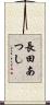 長田あつし Scroll