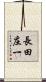 長田庄一 Scroll