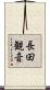 長田観音 Scroll