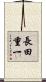 長田重一 Scroll