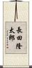 長田隆太郎 Scroll