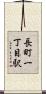 長町一丁目駅 Scroll