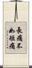 長痛不如短痛 Scroll