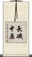 長磯中原 Scroll