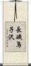 長磯鳥子沢 Scroll