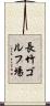 長竹ゴルフ場 Scroll
