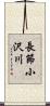 長節小沢川 Scroll