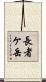 長者ケ岳 Scroll
