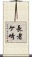 長者ケ崎 Scroll