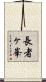 長者ヶ峯 Scroll