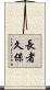 長者久保 Scroll