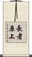 長者原上 Scroll