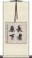 長者原下 Scroll