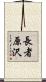 長者原沢 Scroll