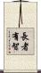 長者有智 Scroll