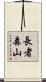 長者森山 Scroll