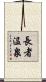 長者温泉 Scroll