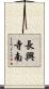 長興寺南 Scroll