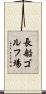 長船ゴルフ場 Scroll