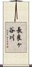 長良ヶ谷川 Scroll