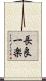 長良一楽 Scroll