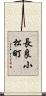 長良小松町 Scroll