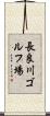 長良川ゴルフ場 Scroll