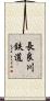 長良川鉄道 Scroll