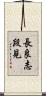 長良志段見 Scroll