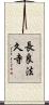 長良法久寺 Scroll