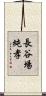 長谷場純孝 Scroll