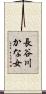 長谷川かな女 Scroll