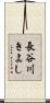 長谷川きよし Scroll