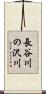 長谷川の沢川 Scroll