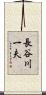長谷川一夫 Scroll