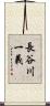 長谷川一義 Scroll
