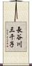 長谷川三千子 Scroll