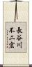 長谷川不二宏 Scroll