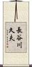 長谷川久夫 Scroll