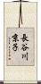 長谷川京子 Scroll