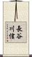 長谷川信 Scroll