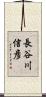 長谷川信彦 Scroll