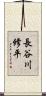 長谷川修平 Scroll