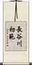 長谷川初範 Scroll