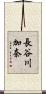 長谷川加奈 Scroll