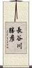 長谷川勝彦 Scroll
